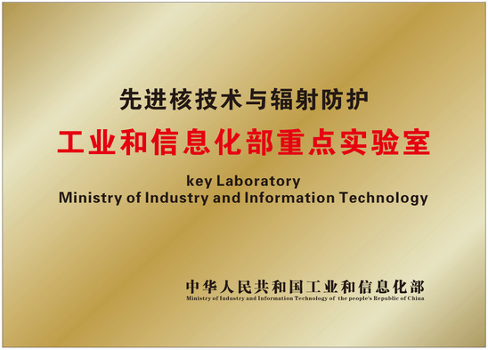 先進(jìn)核技術(shù)與輻射防護(hù)重點(diǎn)實(shí)驗(yàn)室順利通過(guò)工信部?jī)?yōu)化重組 開(kāi)啟技術(shù)研發(fā)新篇章